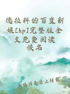 德拉科的百变新娘[hp]完整版全文免费阅读