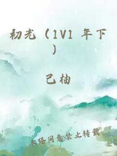 初光（1V1 年下）