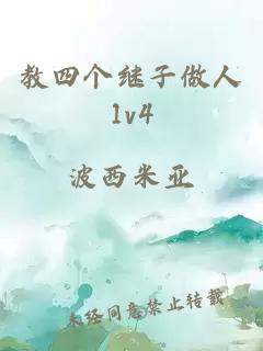 教四个继子做人1v4