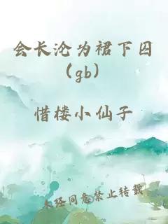 会长沦为裙下囚（gb）