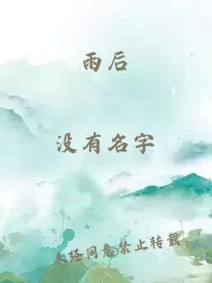 雨后