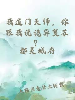 我道门天师，你跟我说诡异复苏？