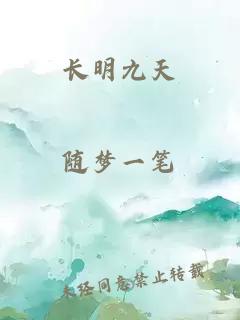 长明九天