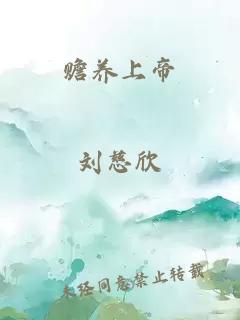 赡养上帝