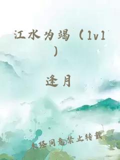 江水为竭（1v1）