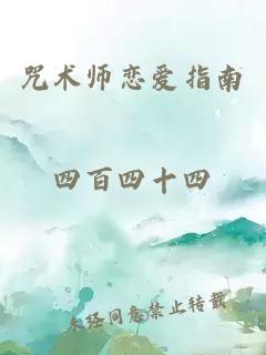 咒术师恋爱指南