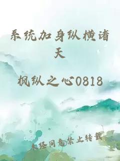 系统加身纵横诸天