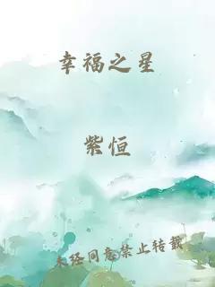 幸福之星