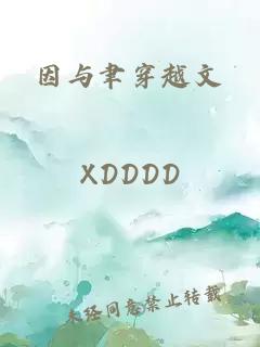 因与聿穿越文