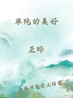 单纯的美好