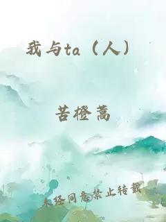 我与ta（人）