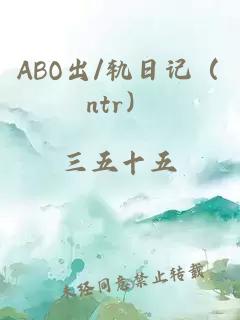 ABO出/轨日记（ntr）