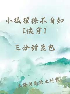 小狐狸撩不自知[快穿]