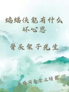 蝙蝠侠能有什么坏心思