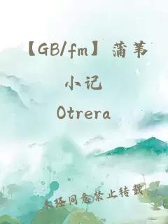 【GB/fm】蒲苇小记