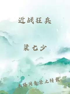 近战狂兵