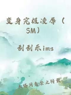 变身究极凌辱（SM）