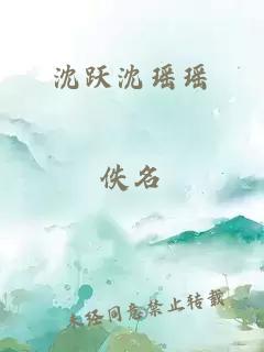 沈跃沈瑶瑶