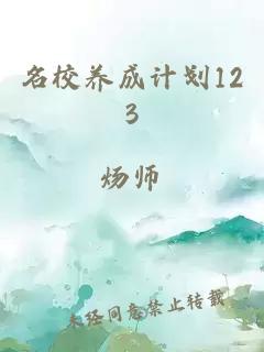 名校养成计划123