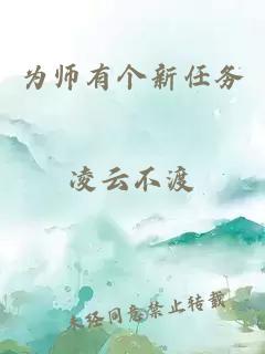 为师有个新任务