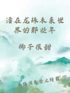 活在龙珠未来世界的那些年