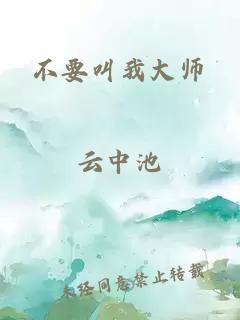 不要叫我大师