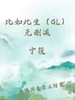 比如此生（GL）无删减