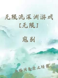 无限流深渊游戏[无限]