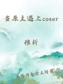 当原主遇上coser