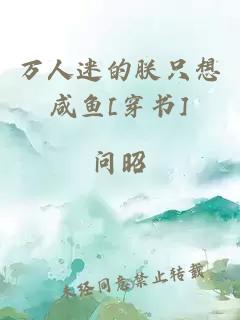 万人迷的朕只想咸鱼[穿书]