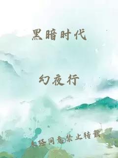 黑暗时代