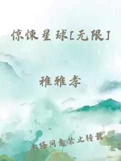 惊悚星球[无限]