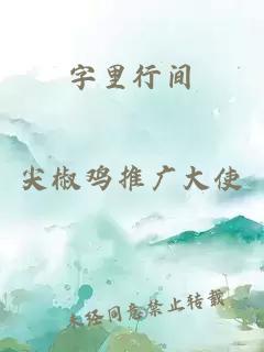 字里行间