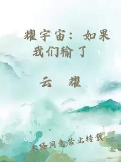 昇耀宇宙：如果我们输了