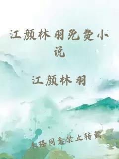 江颜林羽免费小说