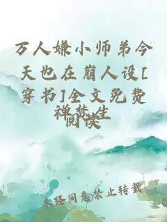 万人嫌小师弟今天也在崩人设[穿书]全文免费阅读