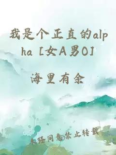 我是个正直的alpha [女A男O]