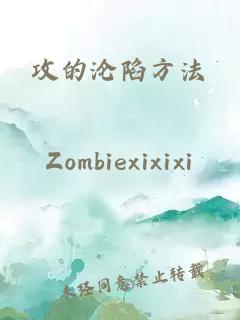 攻的沦陷方法