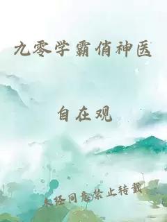 九零学霸俏神医