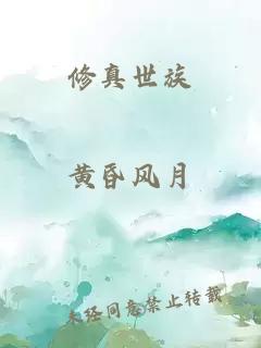 修真世族