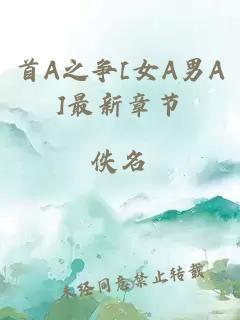 首A之争[女A男A]最新章节