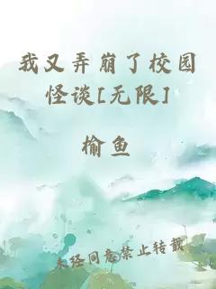 我又弄崩了校园怪谈[无限]