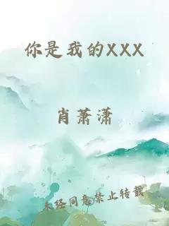 你是我的XXX