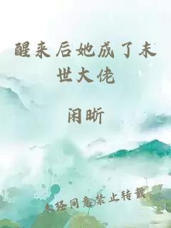 醒来后她成了末世大佬