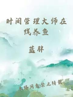 时间管理大师在线养鱼