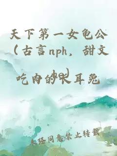 天下第一女龟公（古言nph，甜文，he）