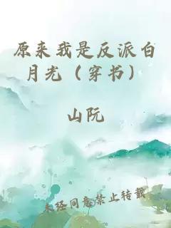 原来我是反派白月光（穿书）