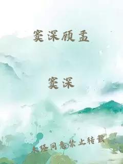 窦深顾孟