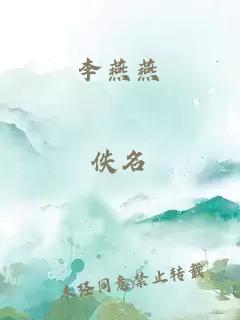 李燕燕