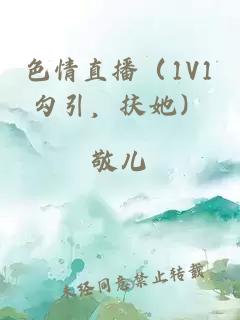 色情直播（1V1勾引，扶她）